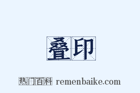 叠印是什么意思的图片